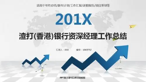 定制级别完美版PPT-银色简约素雅渣打(香港)银行资深经理2017年终个人工作总结述职报告与2018年工作计划