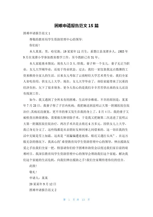 困难申请报告范文15篇