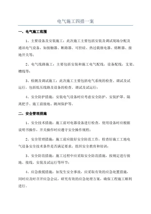 电气施工四措一案