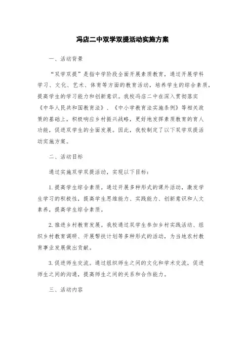 冯店二中双学双提活动实施方案