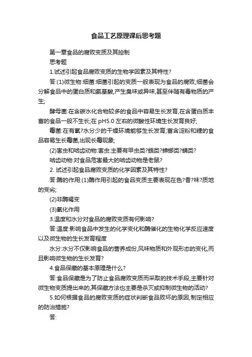 食品工艺原理课后思考题