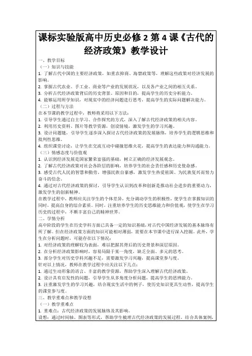 课标实验版高中历史必修2第4课《古代的经济政策》教学设计