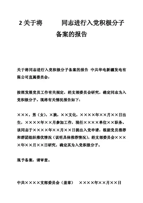 2关于将同志进行入党积极分子备案的报告-