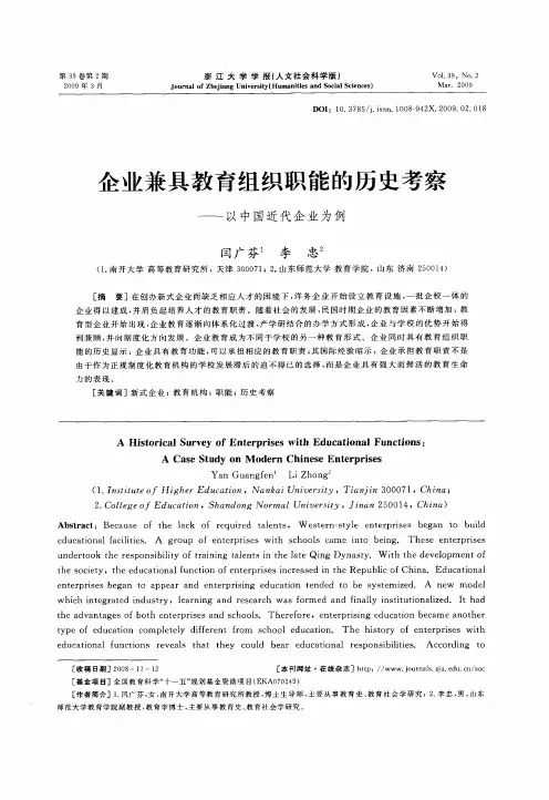 企业兼具教育组织职能的历史考察——以中国近代企业为例