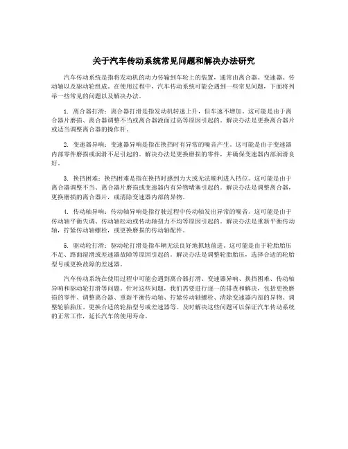 关于汽车传动系统常见问题和解决办法研究