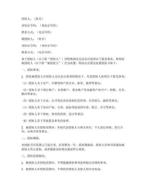 紧急处置授权书范本