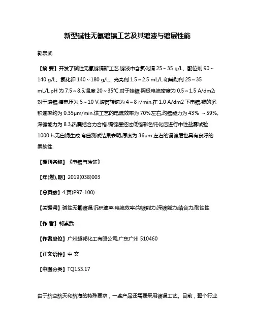 新型碱性无氰镀镉工艺及其镀液与镀层性能