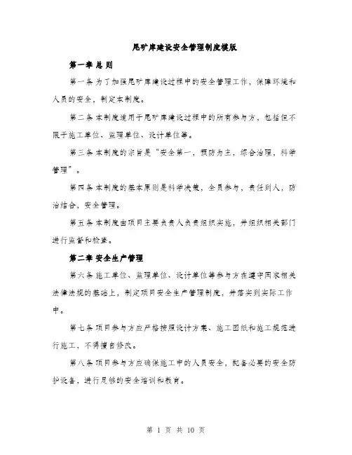 尾矿库建设安全管理制度模版（三篇）