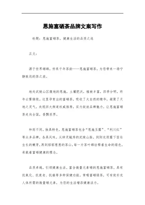 恩施富硒茶品牌文案写作
