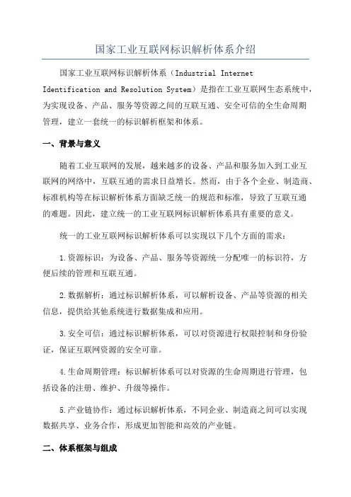 国家工业互联网标识解析体系介绍