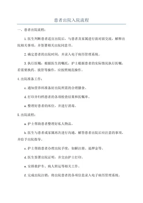 患者出院入院流程