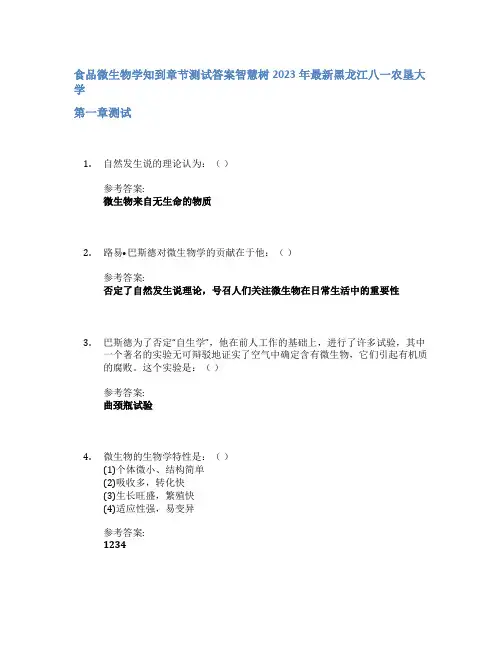 食品微生物学知到章节答案智慧树2023年黑龙江八一农垦大学