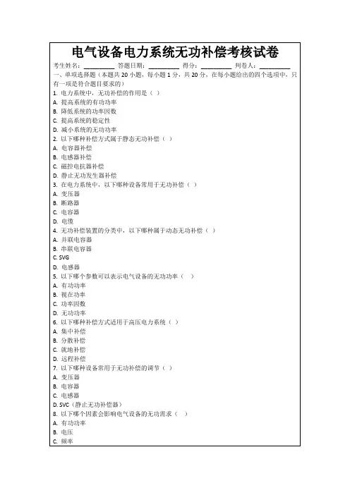 电气设备电力系统无功补偿考核试卷