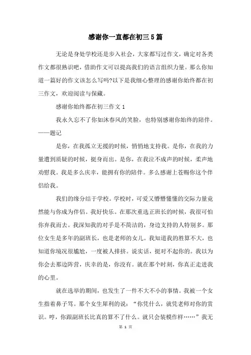 感谢你一直都在初三5篇