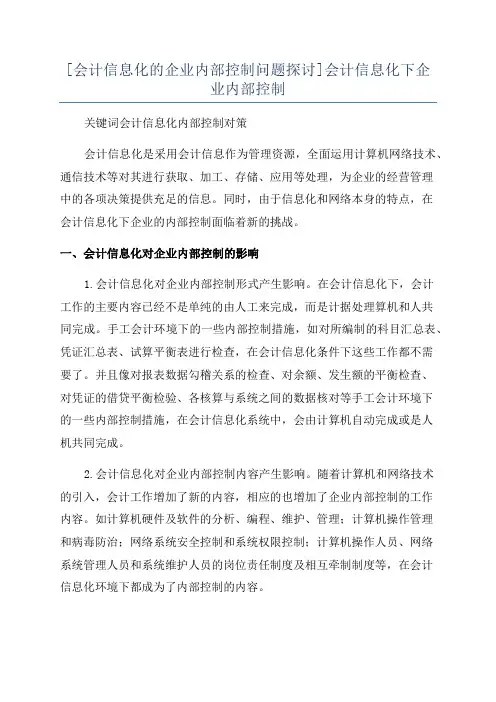 [会计信息化的企业内部控制问题探讨]会计信息化下企业内部控制