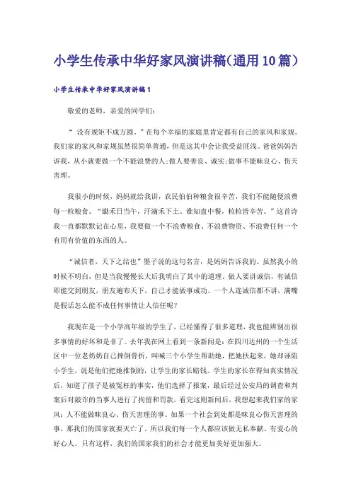 小学生传承中华好家风演讲稿(通用10篇)