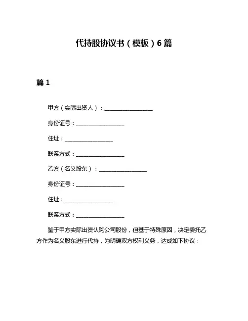 代持股协议书(模板)6篇