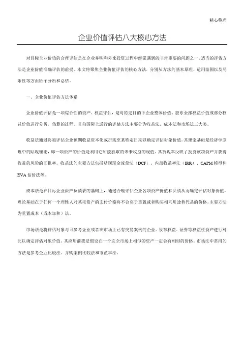 企业价值评估八大核心方法