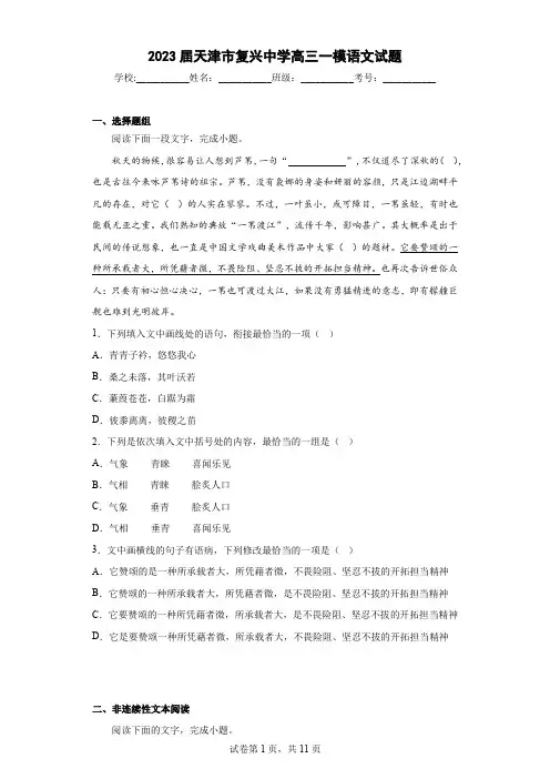 2023届天津市复兴中学高三一模语文试题