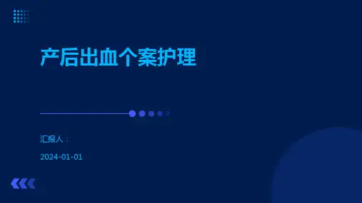 产后出血个案护理