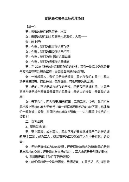 部队联欢晚会主持词开场白