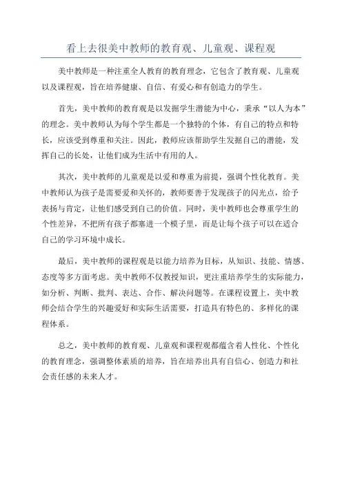看上去很美中教师的教育观、儿童观、课程观
