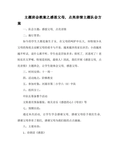 主题班会教案感恩父母,点亮亲情主题队会方案