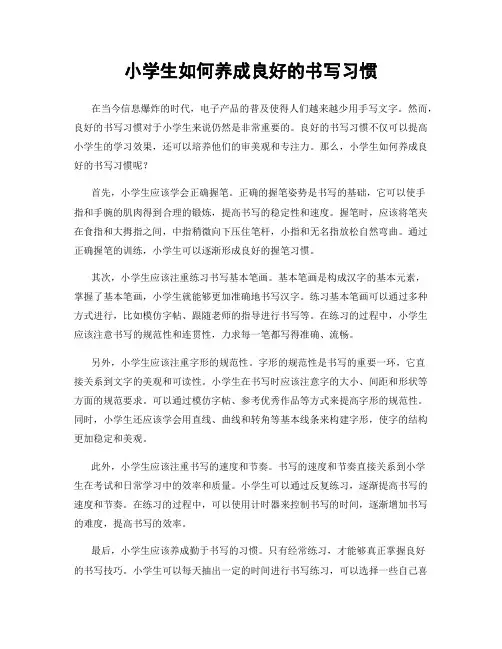 小学生如何养成良好的书写习惯