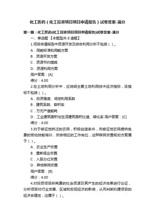化工医药（化工投资项目项目申请报告）试卷答案-满分