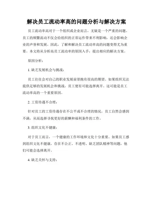 解决员工流动率高的问题分析与解决方案