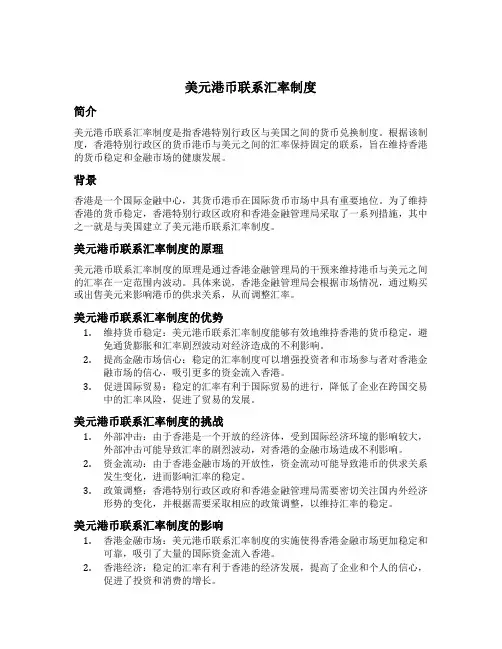 美元港币联系汇率制度
