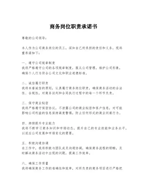 商务岗位职责承诺书