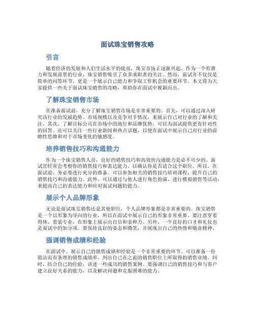 面试珠宝销售攻略