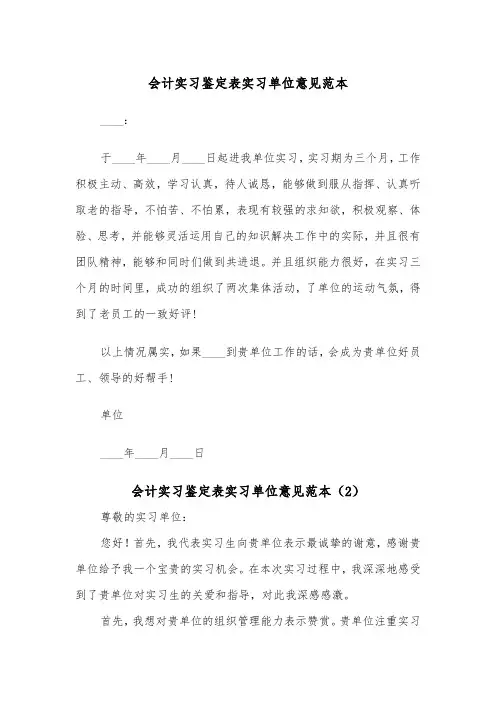 会计实习鉴定表实习单位意见范本（2篇）