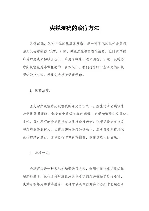 尖锐湿疣的治疗方法