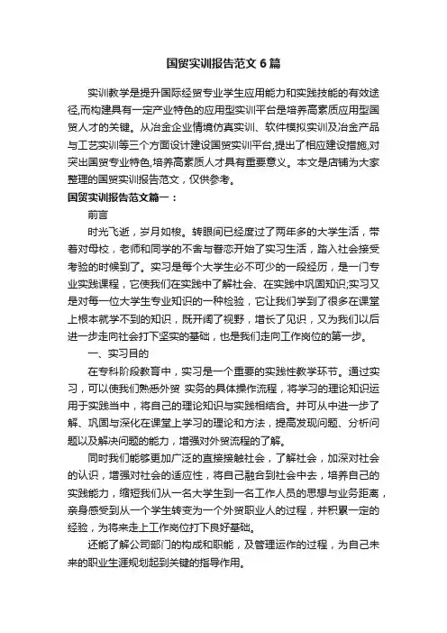 国贸实训报告范文6篇