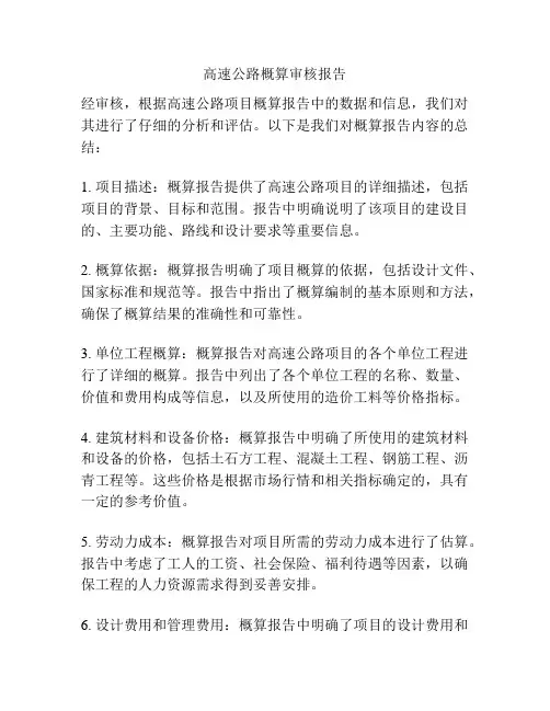 高速公路概算审核报告