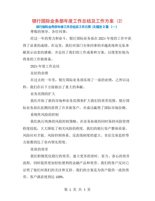银行国际业务部年度工作总结及工作计划 (2)2篇