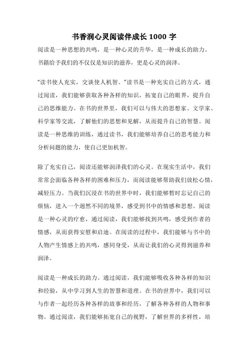 书香润心灵阅读伴成长1000字