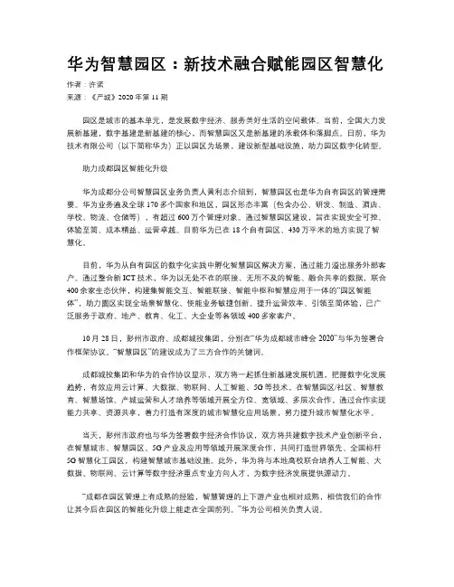 华为智慧园区：新技术融合赋能园区智慧化