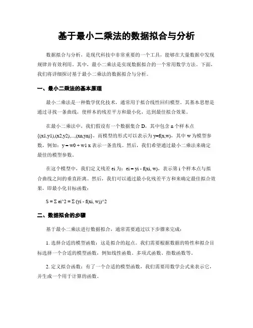 基于最小二乘法的数据拟合与分析