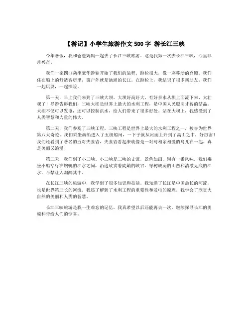 【游记】小学生旅游作文500字 游长江三峡