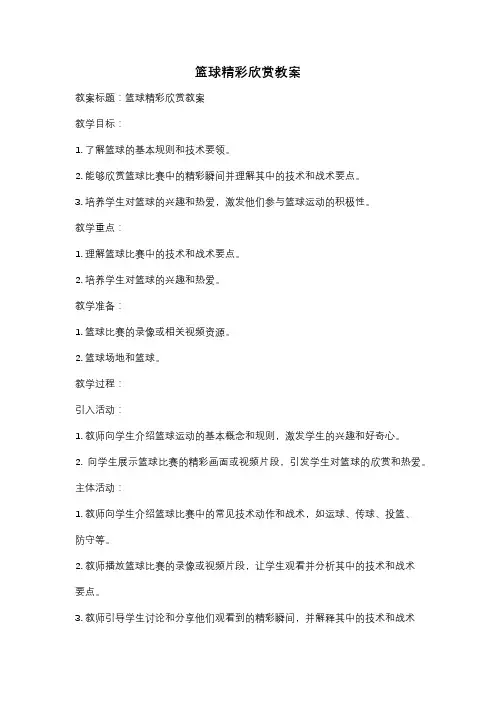 篮球精彩欣赏教案