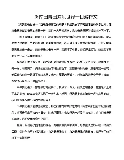 济南园博园欢乐世界一日游作文