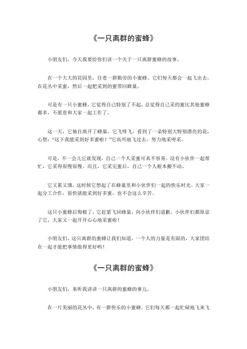 一只离群的蜜蜂作文550字