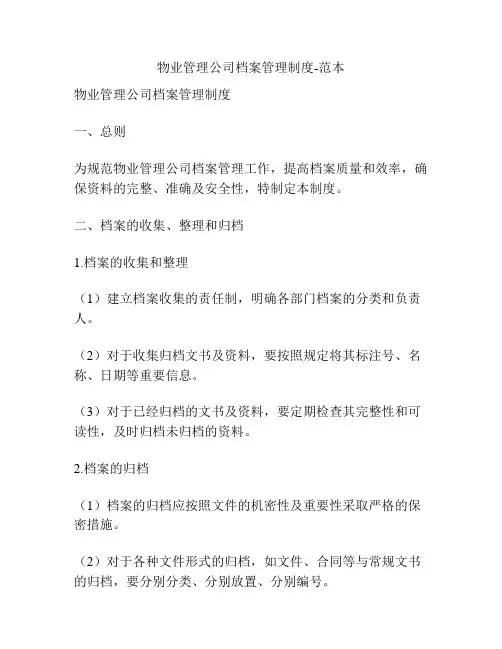 物业管理公司档案管理制度-范本