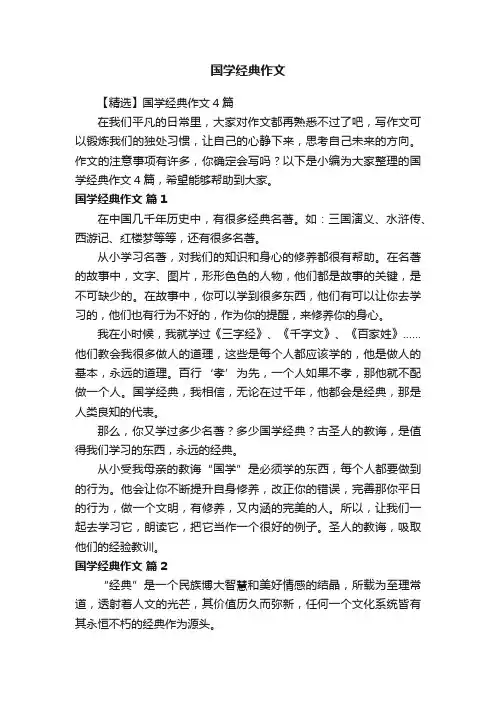 【精选】国学经典作文4篇