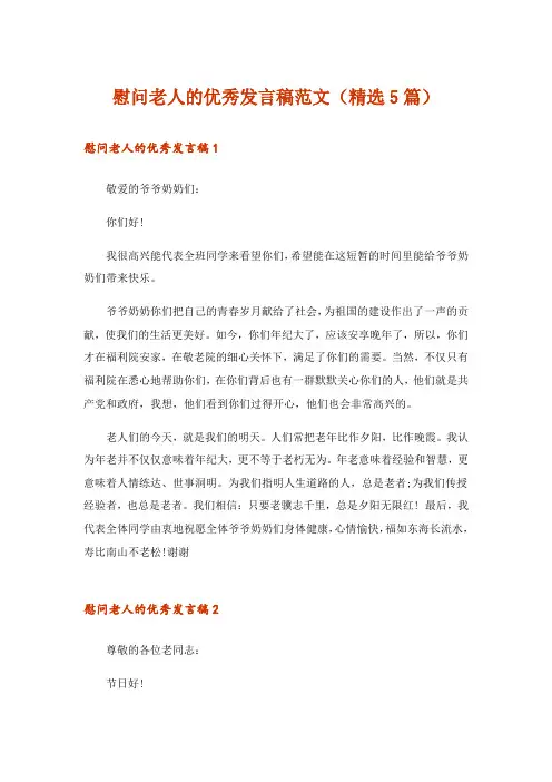 慰问老人的优秀发言稿范文(精选5篇)