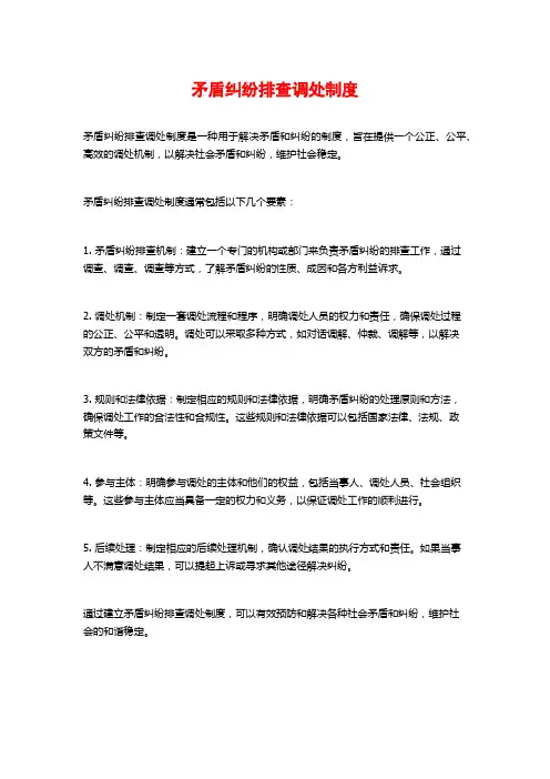 矛盾纠纷排查调处制度