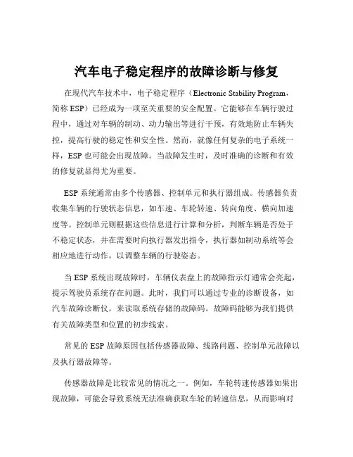 汽车电子稳定程序的故障诊断与修复